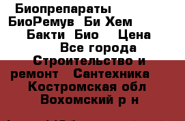 Биопрепараты BioRemove, БиоРемув, Би-Хем, Bacti-Bio, Бакти  Био. › Цена ­ 100 - Все города Строительство и ремонт » Сантехника   . Костромская обл.,Вохомский р-н